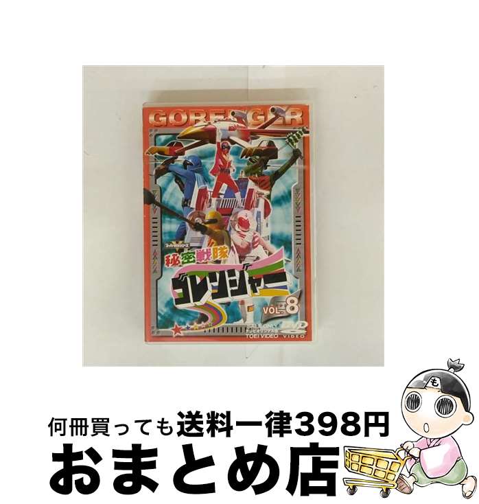 【中古】 秘密戦隊ゴレンジャー　Vol．8/DVD/DSTD-06228 / 東映ビデオ [DVD]【宅配便出荷】