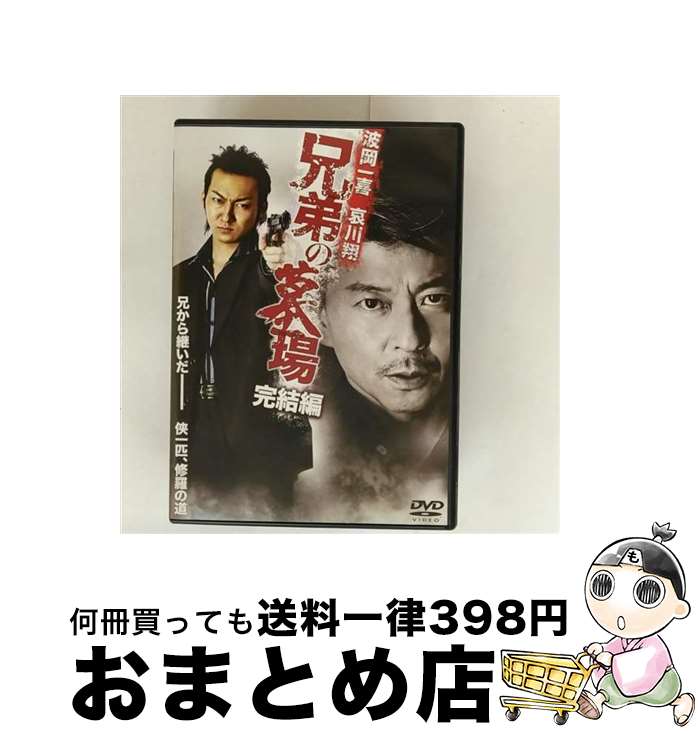 【中古】 兄弟の墓場　完結編/DVD/DMSM-8600 / GPミュージアム [DVD]【宅配便出荷】