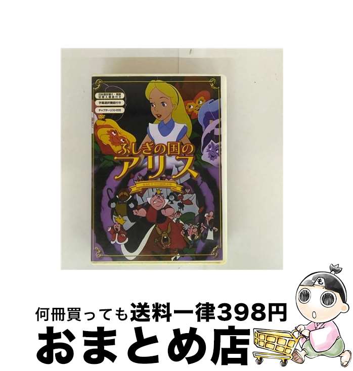 【中古】 ふしぎの国のアリス / アニメ / [DVD]【宅配便出荷】