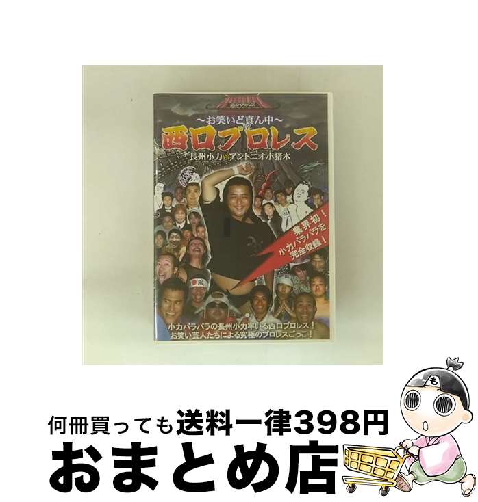 【中古】 ～お笑いど真ん中～　西口プロレス　長州小力　VS　アントニオ小猪木/DVD/NGPW-10001 / エイベックス・ピクチャーズ [DVD]【宅配便出荷】