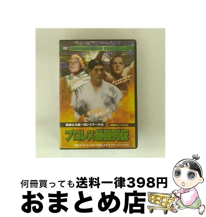 【中古】 プロレス最強列伝　華麗なる超一流レスラーたち/DVD/RAX-111 / ARC [DVD]【宅配便出荷】