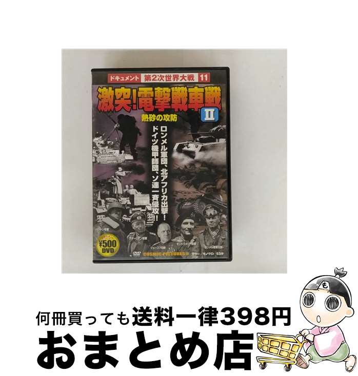 【中古】 激突!電撃戦車戦 II / ピーエスジー [DVD]【宅配便出荷】(2)