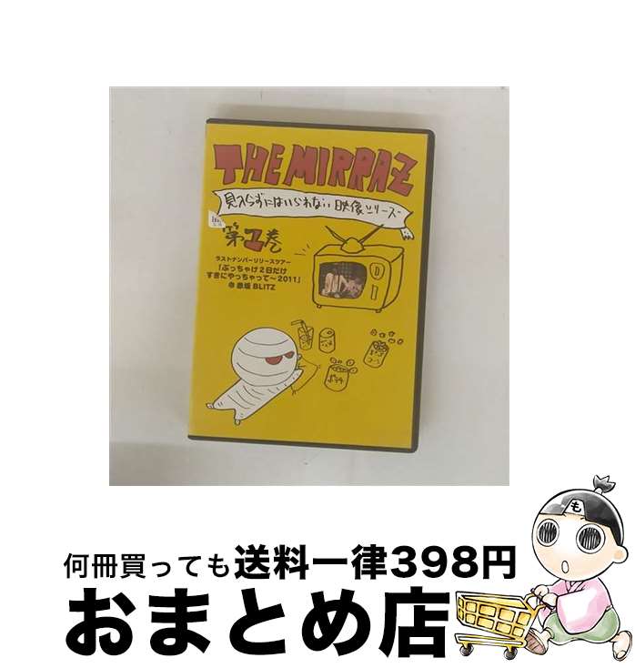 【中古】 The Mirrazの見入らずにはいられない映像シリーズ 第一巻 ラストナンバーリリースツアー「ぶっちゃけ2日だけすきにやっちゃって〜2011」@赤坂...