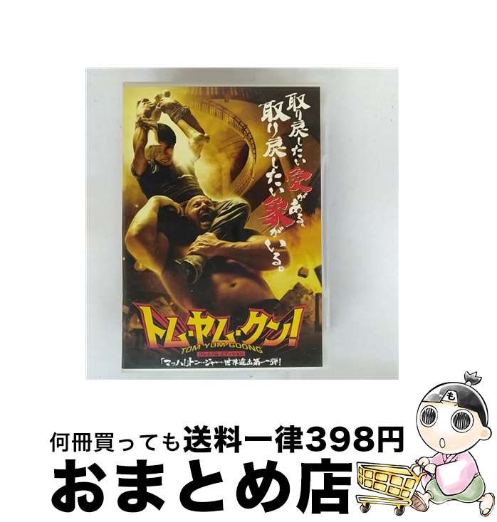 【中古】 トム・ヤム・クン！　プレミアム・エディション/DVD/KWDV-72 / ジェネオン エンタテインメント [DVD]【宅配便出荷】