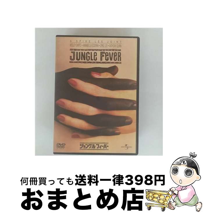 【中古】 ジャングル・フィーバー/DVD/UNFD-25351 / ユニバーサル・ピクチャーズ・ジャパン [DVD]【宅配便出荷】
