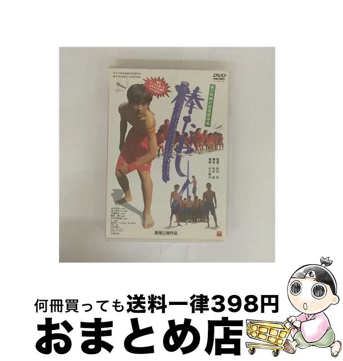 【中古】 棒たおし！/DVD/PCBG-50448 / ポニーキャニオン [DVD]【宅配便出荷】
