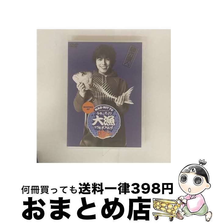 【中古】 NAO-HIT TV MAKING OF LIVE TOUR Ver5.0 今年こそっ!?大漁でSHOW!/DVD/PCBP-51000 / ポニーキ...