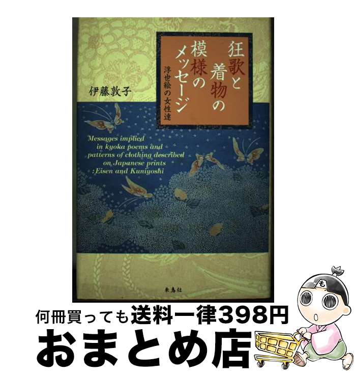 【中古】 狂歌と着物の模様のメッセージ 浮世絵の女性達 / 伊藤 敦子 / 朱鳥社 [単行本]【宅配便出荷】