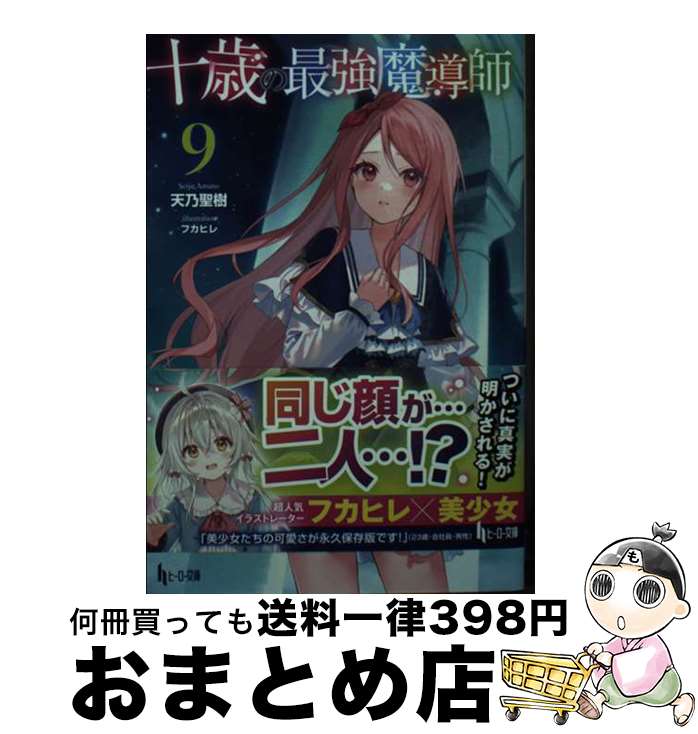 【中古】 十歳の最強魔導師 9 / 天乃 聖樹, フカヒレ / 主婦の友社 [文庫]【宅配便出荷】