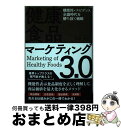 【中古】 健康食品マーケティング3.0 機能性・エビデンス全盛時代を勝ち抜く戦略 / 渡邉憲和 / クロスメディア・パブリッシング(インプレス) [単行本(ソフ...