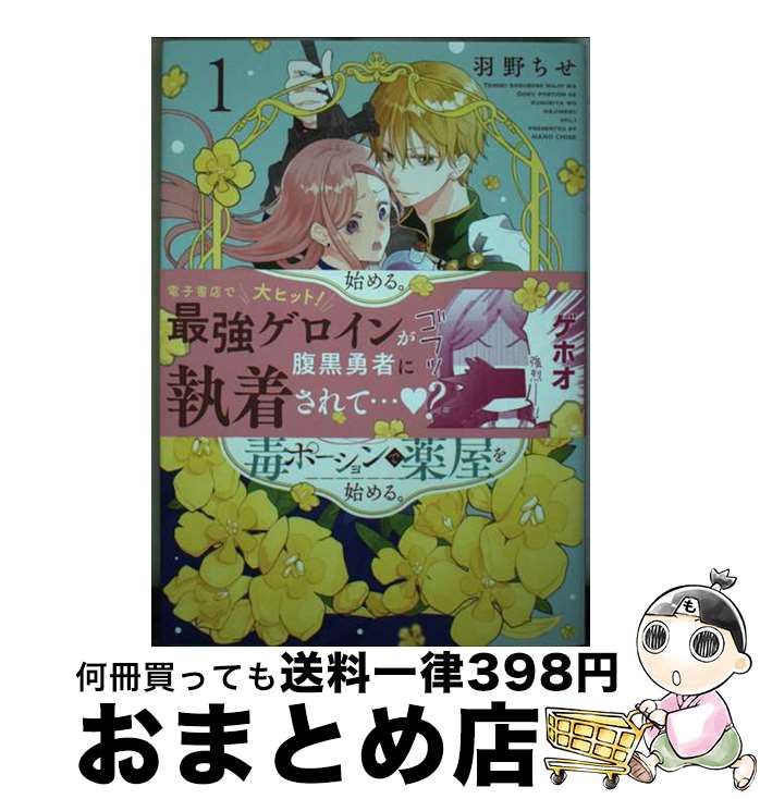 【中古】 転生ラスボス魔女は毒ポーションで薬屋を始める。 1 / 羽野 ちせ / 白泉社 [コミック]【宅配..
