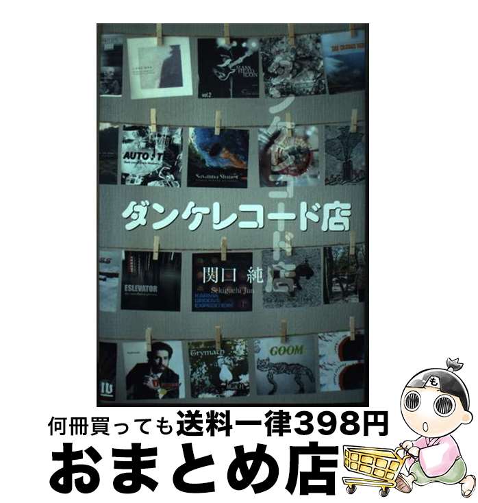 【中古】 ダンケレコード店 / 関口純 / 風詠社 [単行本]【宅配便出荷】