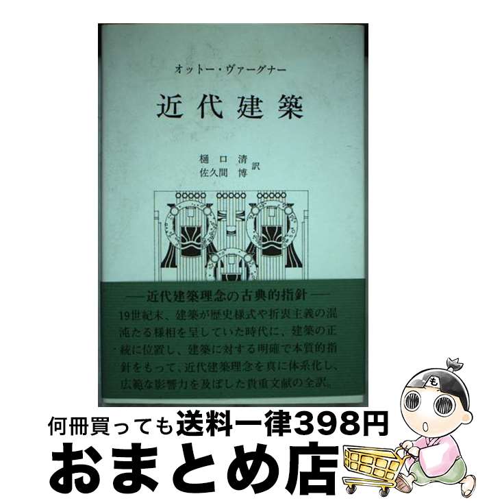 【中古】 近代建築 学生に与える建築手引き / オットー ヴァーグナー, 樋口 清, 佐久間 博 / 中央公論..