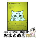 【中古】 にゃんこパワー 科学が教えてくれる猫の癒しの秘密 / カリーナ・ヌンシュテッド, ウルリカ・ノールベリ, 久山 葉子 / 新潮社 [単行本(ソフトカバ...