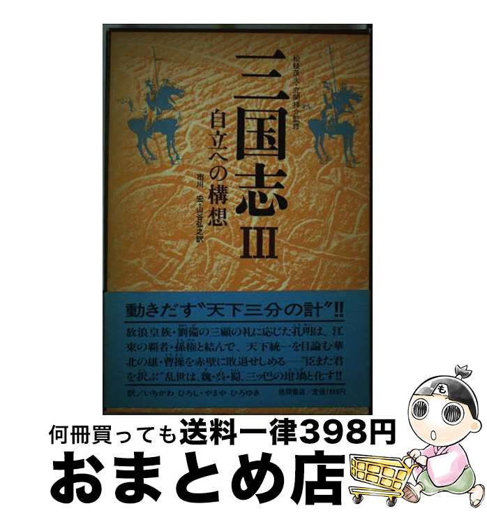 【中古】 三国志 3 / 市川 宏, 山谷 弘之 / 徳間書店 [ペーパーバック]【宅配便出荷】