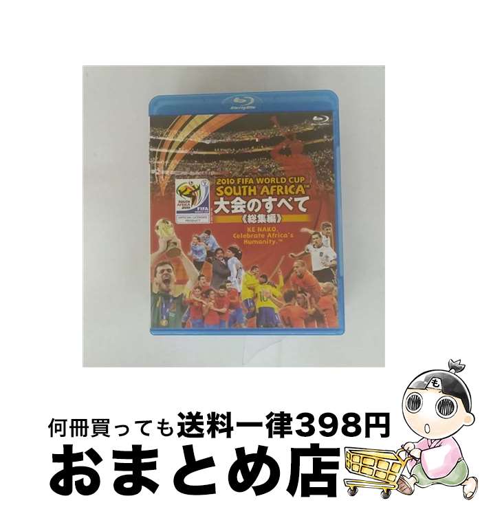 【中古】 2010 FIFA ワールドカップ 南アフリカ オフィシャルBlu-ray 大会のすべて ≪総集編≫/Blu-ray Disc/KIXE-3 / キン...