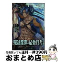 【中古】 殲滅魔導の最強賢者 無才の賢者、魔導を極め最強へ至る 8 / 進行諸島, 月澪&彭傑(Friendly Land), 風花風花 / スクウェア・エニッ...