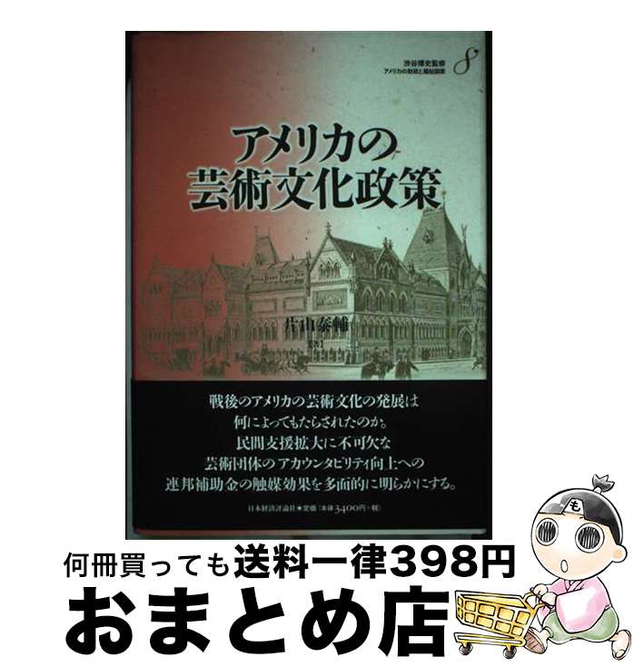 【中古】 アメリカの財政と福祉国家 第8巻 / 片山 泰輔 / 日本経済評論社 [単行本]【宅配便出荷】