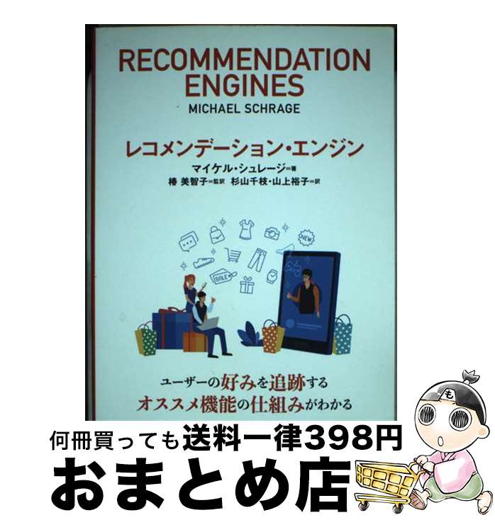 【中古】 レコメンデーション・エンジン / マイケル シュレージ, 椿 美智子, 杉山 千枝, 山上 裕子 / ..