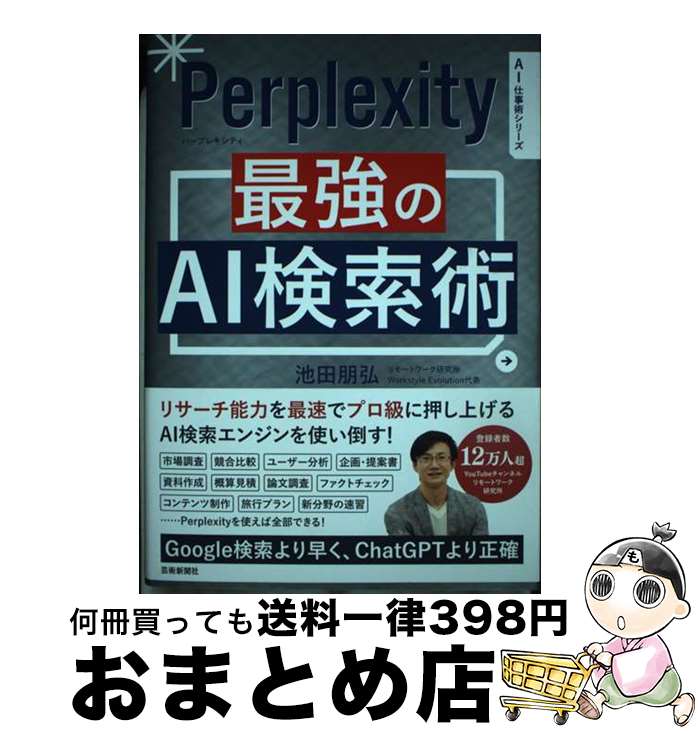 【中古】 Perplexity　最強のAI検索術 / 池田朋弘 / 芸術新聞社 [単行本]【宅配便出荷】