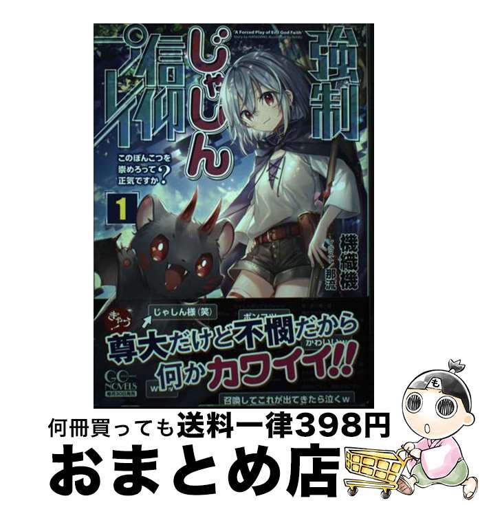 【中古】 強制じゃしん信仰プレイ～このぽんこつを崇めろって正気ですか？～ 1 / 機織機, 那流 / マイ..