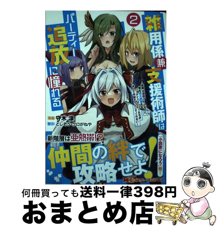 【中古】 雑用係兼支援術師はパーティー追放に憧れる 世間は追放ブームなのに、俺を過大評価するパーテ..