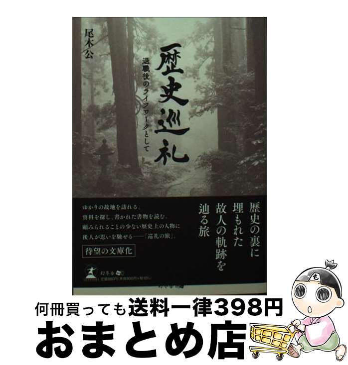 【中古】 歴史巡礼 退職後のライフワークとして / 尾木 公 / 幻冬舎 [文庫]【宅配便出荷】(3)