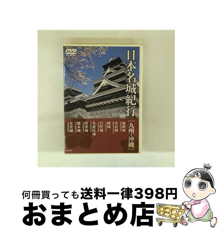 【中古】 日本名城紀行 8 －九州・沖縄－ / KEEP / キープ株式会社 [DVD]【宅配便出荷】
