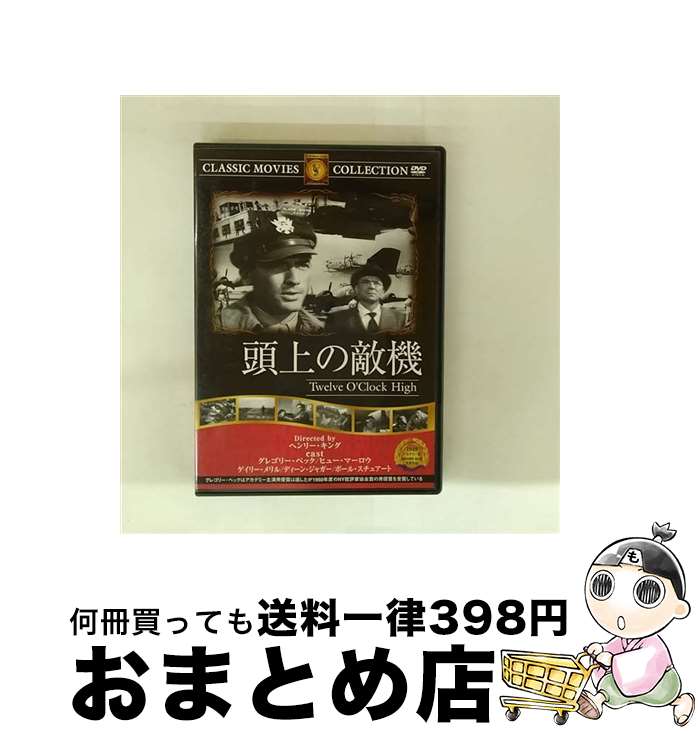 【中古】 頭上の敵機/グレゴリー・ペックDVD/洋画アクション / ファーストトレーディング [DVD]【宅配便出荷】
