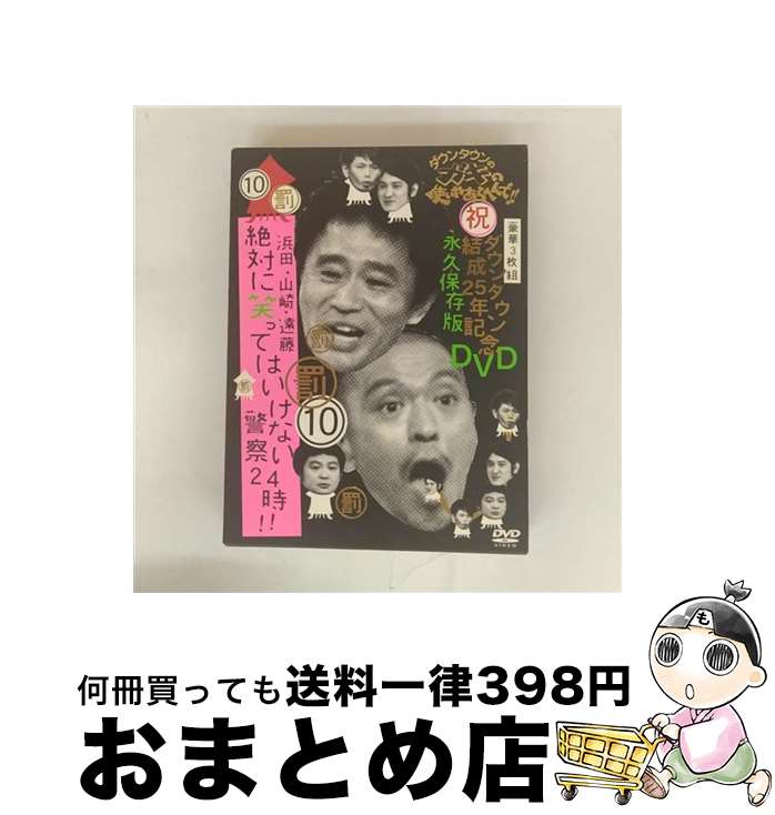 【中古】 ダウンタウンのガキの使いやあらへんで！！ダウンタウン結成25年記念DVD 永久保存版（10）（罰）浜田・山崎・遠藤 絶対に笑ってはいけない警察24時！！/ / [DVD]【宅配便出荷】
