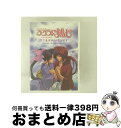 【中古】 るろうに剣心ー明治剣客浪漫譚ー TV未放映秘蔵ビデオ 〜流浪の最果て・緋と瑠璃の絆は潮騒の中に〜/DVD/SVWBー1377 / SME・ビジュアルワ...