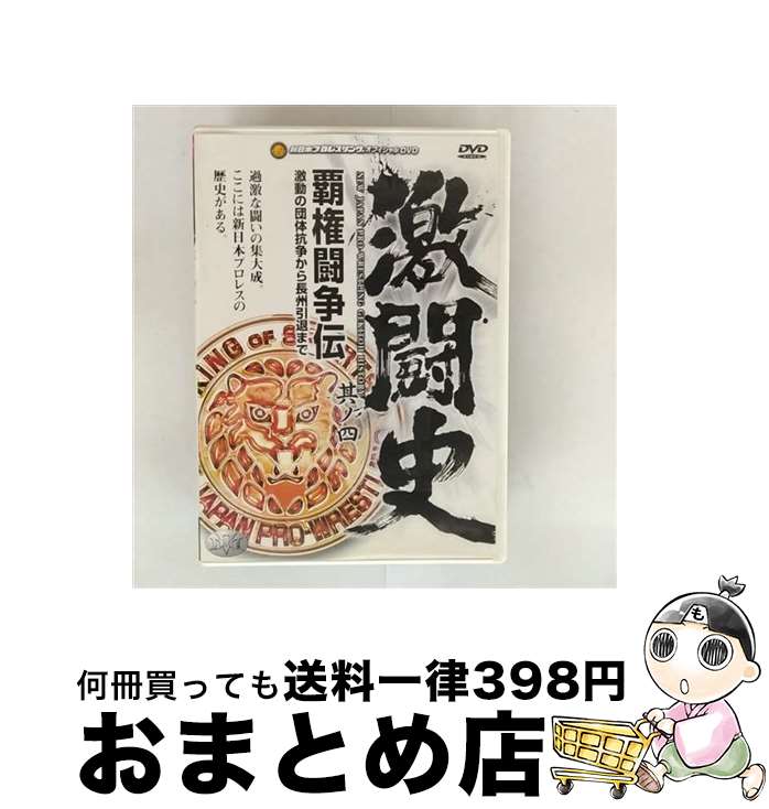 【中古】 激闘史～覇権闘争伝～　VOL．4/DVD/BIBE-1564 / ハピネット・ピクチャーズ [DVD]【宅配便出荷】