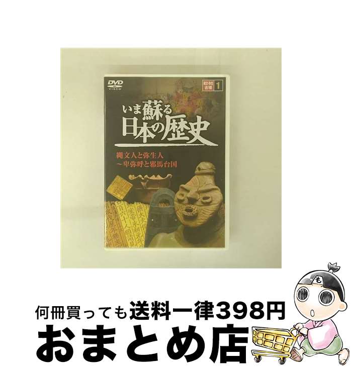 【中古】 いま蘇る 日本の歴史: 1 - 縄文 弥生古墳 / [DVD]【宅配便出荷】