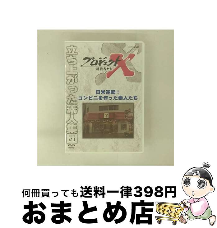 【中古】 プロジェクトX 挑戦者たち 日米逆転！ コンビニを作った素人たち/DVD/NSDS-15266 / NHKエンタープライズ [DVD]【宅配便出荷】