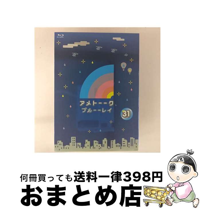 【中古】 アメトーーク！ブルーーレイ31/Blu-ray　Disc/YRXN-90057 / よしもとミュージックエンタテイ..