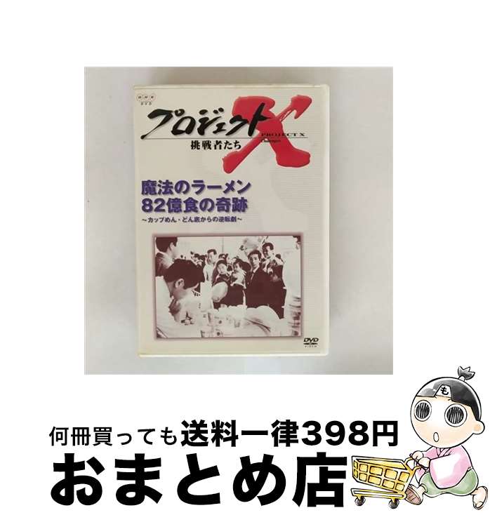 【中古】 プロジェクトX 挑戦者たち 第IV期 魔法のラーメン 82億食の奇跡 カップめん・どん底からの逆襲劇/DVD/NSDS-6014 / NHKエンタープ...