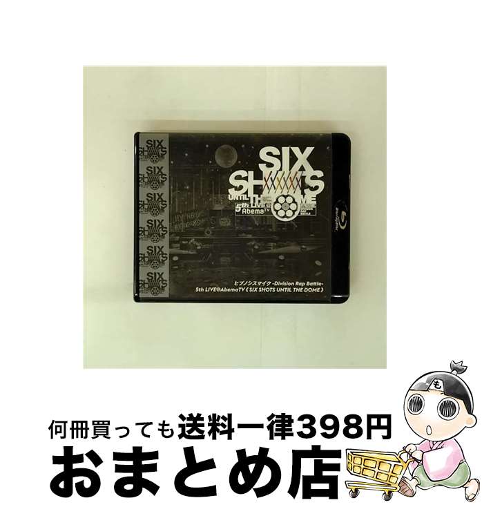 【中古】 ヒプノシスマイク-Division Rap Battle- 5th LIVE@AbemaTV≪SIX SHOTS UNTIL THE DOME≫Blu...