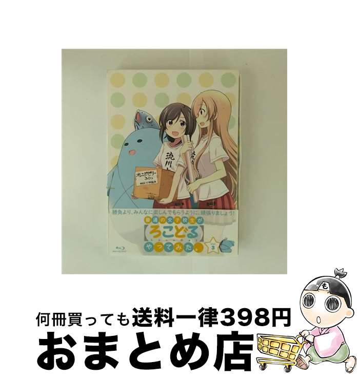 【中古】 普通の女子校生が【ろこどる】やってみた。Vol．3/Blu-ray Disc/OVXN-0013 / オーバーラップ [Blu-ray]【宅配便出荷】