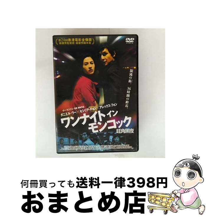 EANコード：4982509314313■こちらの商品もオススメです ● 忘れえぬ想い DVD / [DVD] ■通常24時間以内に出荷可能です。※繁忙期やセール等、ご注文数が多い日につきましては　発送まで72時間かかる場合があります。あらかじめご了承ください。■宅配便(送料398円)にて出荷致します。合計3980円以上は送料無料。■ただいま、オリジナルカレンダーをプレゼントしております。■送料無料の「もったいない本舗本店」もご利用ください。メール便送料無料です。■お急ぎの方は「もったいない本舗　お急ぎ便店」をご利用ください。最短翌日配送、手数料298円から■「非常に良い」コンディションの商品につきましては、新品ケースに交換済みです。■中古品ではございますが、良好なコンディションです。決済はクレジットカード等、各種決済方法がご利用可能です。■万が一品質に不備が有った場合は、返金対応。■クリーニング済み。■商品状態の表記につきまして・非常に良い：　　非常に良い状態です。再生には問題がありません。・良い：　　使用されてはいますが、再生に問題はありません。・可：　　再生には問題ありませんが、ケース、ジャケット、　　歌詞カードなどに痛みがあります。出演：アレックス・フォン、ダニエル・ウー、セシリア・チョン、チン・ガーロッ監督：イー・トンシン製作年：2004年製作国名：香港カラー：カラー枚数：1枚組み限定盤：通常映像特典：インタビュー（ダニエル・ウー、セシリア・チョン、アレックス・フォン、イー・トンシン監督ほか）／予告編／日本未公開シーン集／香港公開イベント風景型番：THD-14311発売年月日：2005年09月02日