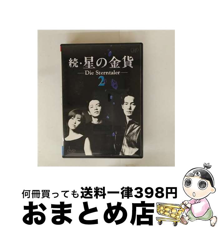【中古】 続・星の金貨　VOL．2/DVD/VPBX-11304 / バップ [DVD]【宅配便出荷】