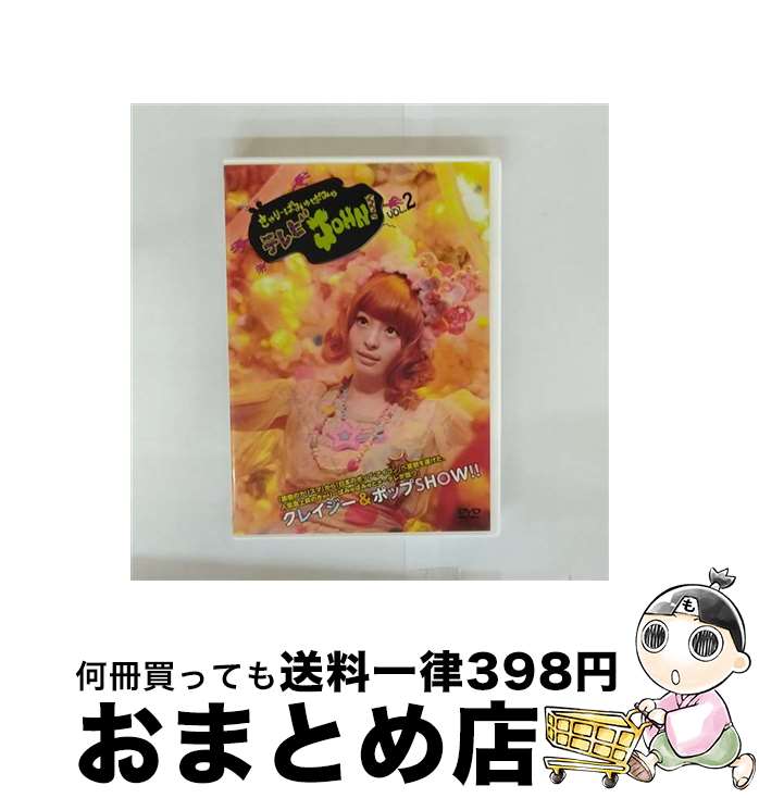 【中古】 きゃりーぱみゅぱみゅテレビJOHN！　VOL．2/DVD/WPBL-90202 / ワーナーミュージック・ジャパン [DVD]【宅配便出荷】