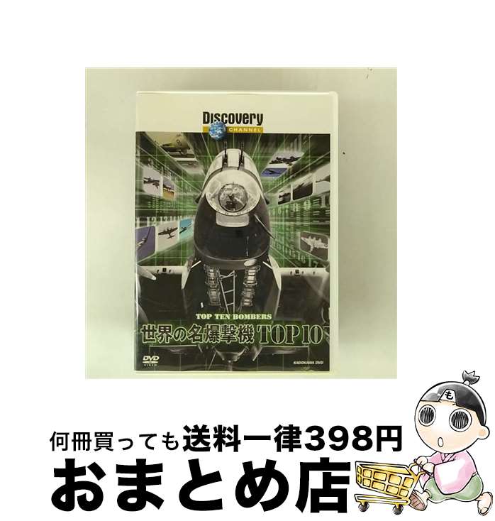 【中古】 ディスカバリーチャンネル 世界の名爆撃機TOP10/DVD/KABD-1152 / 角川書店 [DVD]【宅配便出荷】