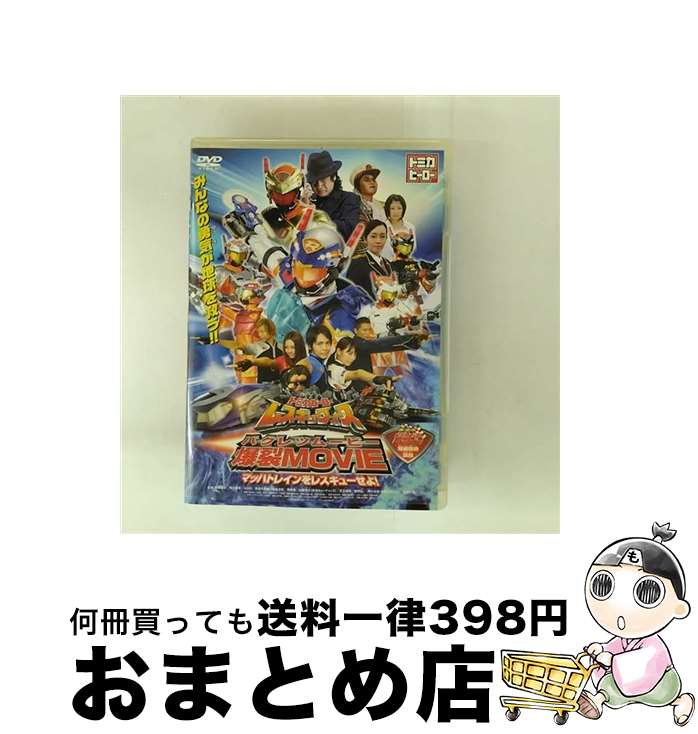 【中古】 トミカヒーロー　レスキューフォース　爆裂MOVIE～マッハトレインをレスキューせよ！～/DVD/DB-0316 / 松竹 [DVD]【宅配便出荷】