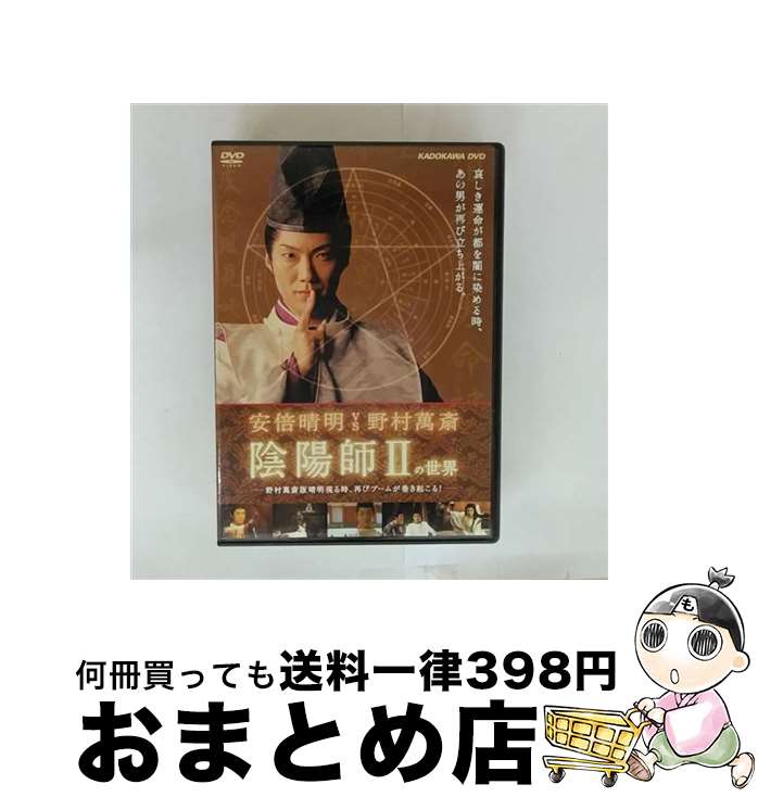 【中古】 陰陽師2の世界 映画 陰陽師2 の舞台裏に密着 滝田洋二郎 監督 ,野村萬斎 主演 / [DVD]【宅配便出荷】