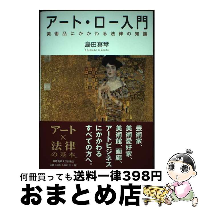【中古】 アート・ロー入門 美術品にかかわる法律の知識 / 島田 真琴 / 慶應義塾大学出版会 [単行本]【..