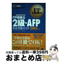 【中古】 FP技能士2級・AFP(エーエフピー)完全攻略ガイド ファイナンシャル・プランニング技能検定2級(兼AF 2005年度版 / FPアソシエイツ&コン ...