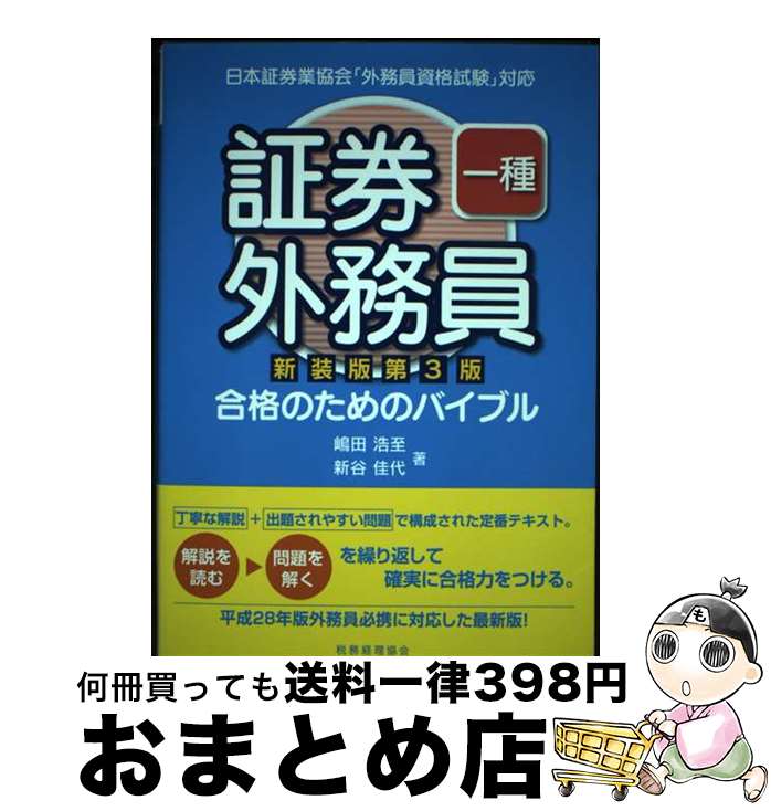 【中古】 証券外務員一種合格のためのバイブル 日本証券業協会「外務員資格試験」対応 新装版第3版 / 嶋田浩至・新谷佳代 / 税務経理協会 [単行本]【宅配便出荷】