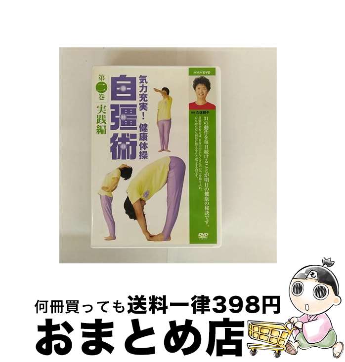 EANコード：4988066143649■こちらの商品もオススメです ● 気力充実！健康体操　自彊術　入門編/DVD/NSDS-8924 / NHKエンタープライズ [DVD] ■通常24時間以内に出荷可能です。※繁忙期やセール等、ご注文数が多い日につきましては　発送まで72時間かかる場合があります。あらかじめご了承ください。■宅配便(送料398円)にて出荷致します。合計3980円以上は送料無料。■ただいま、オリジナルカレンダーをプレゼントしております。■送料無料の「もったいない本舗本店」もご利用ください。メール便送料無料です。■お急ぎの方は「もったいない本舗　お急ぎ便店」をご利用ください。最短翌日配送、手数料298円から■「非常に良い」コンディションの商品につきましては、新品ケースに交換済みです。■中古品ではございますが、良好なコンディションです。決済はクレジットカード等、各種決済方法がご利用可能です。■万が一品質に不備が有った場合は、返金対応。■クリーニング済み。■商品状態の表記につきまして・非常に良い：　　非常に良い状態です。再生には問題がありません。・良い：　　使用されてはいますが、再生に問題はありません。・可：　　再生には問題ありませんが、ケース、ジャケット、　　歌詞カードなどに痛みがあります。出演：HOW　TO製作年：2005年製作国名：日本画面サイズ：スタンダードカラー：カラー枚数：1枚組み限定盤：通常型番：NSDS-8925発売年月日：2005年04月22日