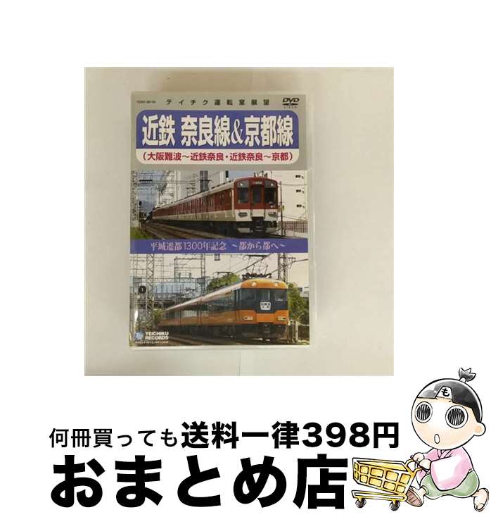 【中古】 平城遷都1300年記念〜都から都へ〜 近鉄奈良線&京都線(大阪難波〜近鉄奈良、近鉄奈良〜京都)/DVD/TEBD-38100 / テイチクエンタテイン...