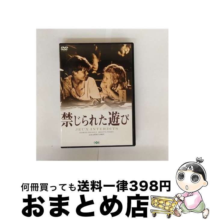 【中古】 禁じられた遊び レンタル落ち DVD / [DVD]【宅配便出荷】